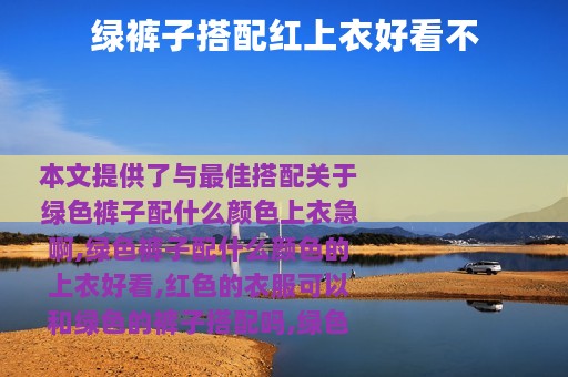 绿裤子搭配红上衣好看不