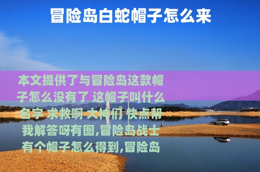 冒险岛白蛇帽子怎么来