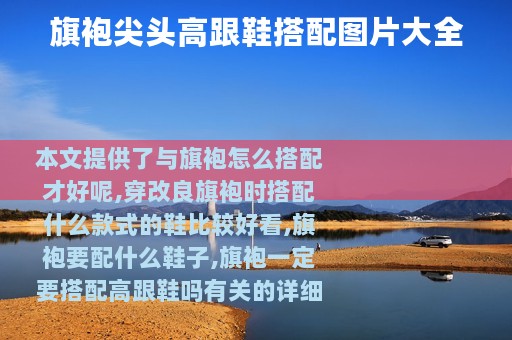 旗袍尖头高跟鞋搭配图片大全