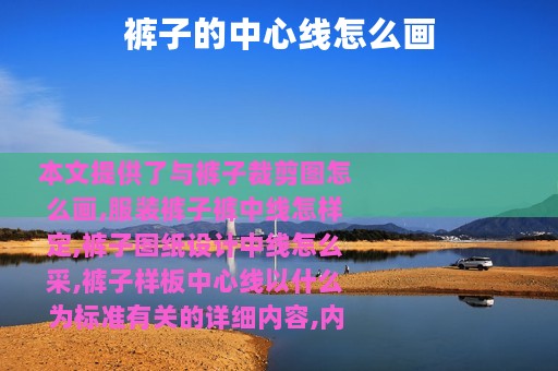 裤子的中心线怎么画