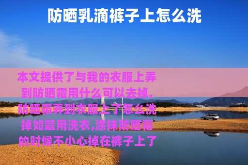 防晒乳滴裤子上怎么洗