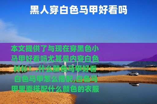 黑人穿白色马甲好看吗