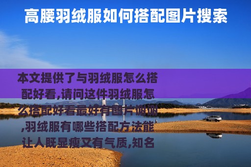 高腰羽绒服如何搭配图片搜索