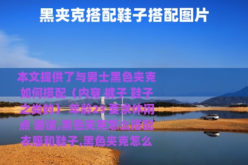 黑夹克搭配鞋子搭配图片