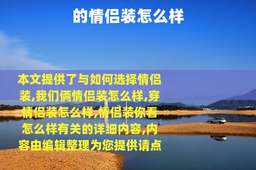 的情侣装怎么样