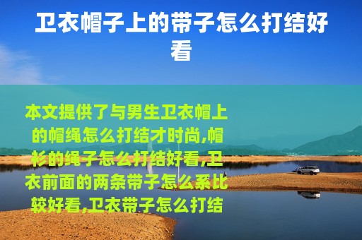 卫衣帽子上的带子怎么打结好看