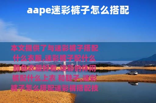 aape迷彩裤子怎么搭配