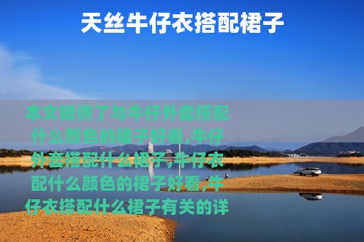 天丝牛仔衣搭配裙子