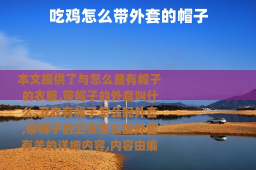 吃鸡怎么带外套的帽子