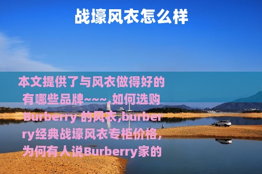 战壕风衣怎么样