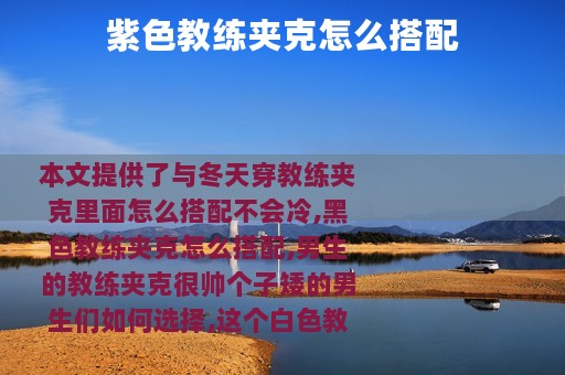 紫色教练夹克怎么搭配