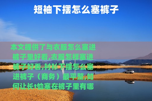 短袖下摆怎么塞裤子