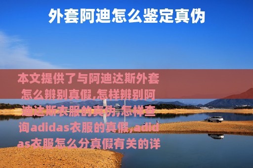 外套阿迪怎么鉴定真伪