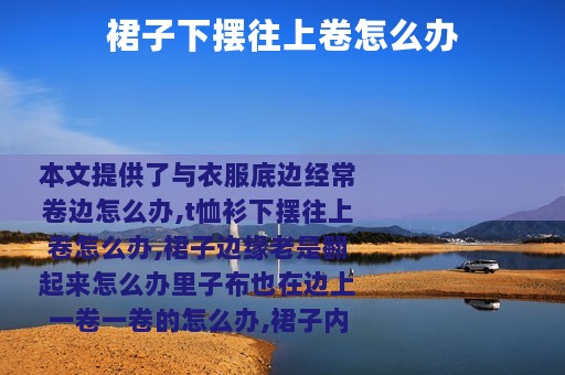 裙子下摆往上卷怎么办