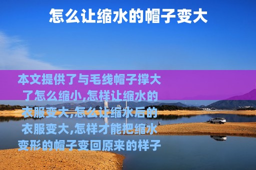 怎么让缩水的帽子变大