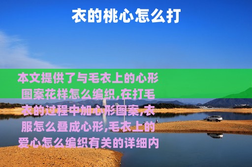 衣的桃心怎么打