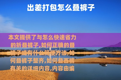 出差打包怎么叠裤子