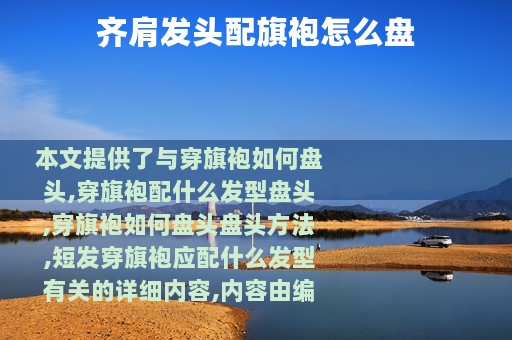 齐肩发头配旗袍怎么盘