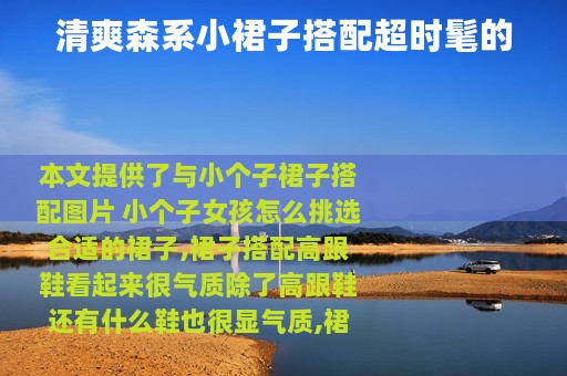 清爽森系小裙子搭配超时髦的