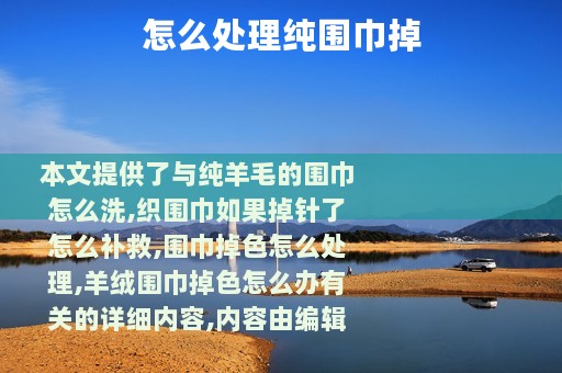 怎么处理纯围巾掉