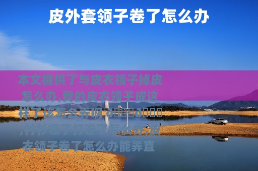 皮外套领子卷了怎么办