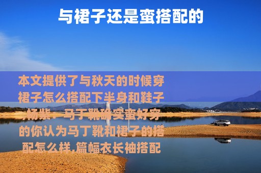 与裙子还是蛮搭配的