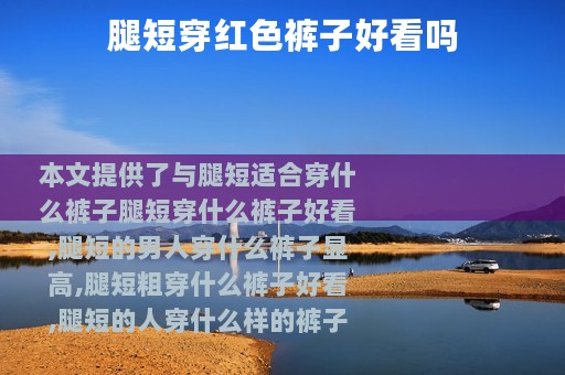 腿短穿红色裤子好看吗