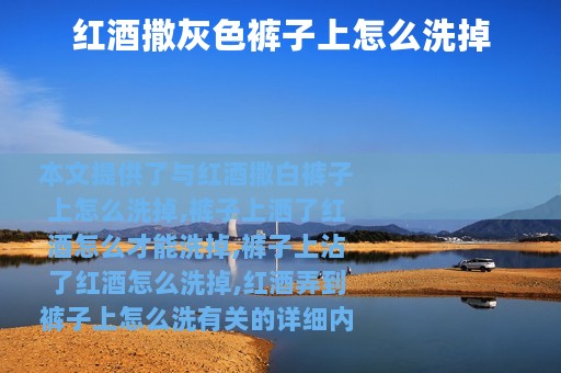 红酒撒灰色裤子上怎么洗掉