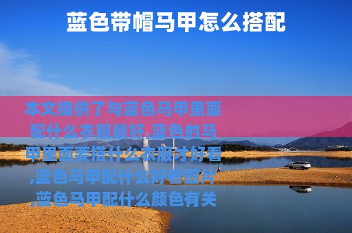 蓝色带帽马甲怎么搭配