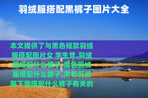 羽绒服搭配黑裤子图片大全