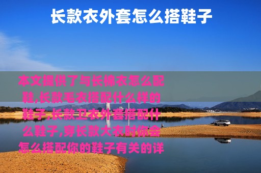 长款衣外套怎么搭鞋子