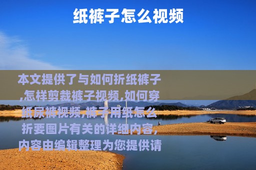 纸裤子怎么视频