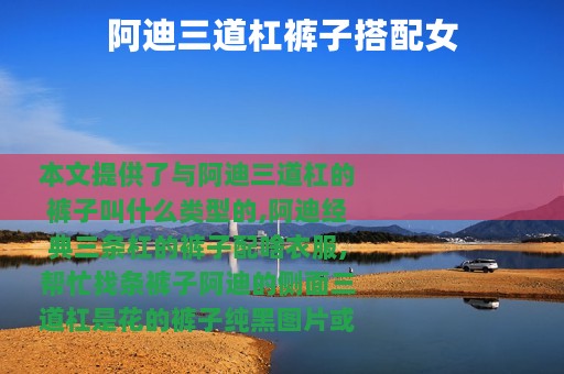 阿迪三道杠裤子搭配女