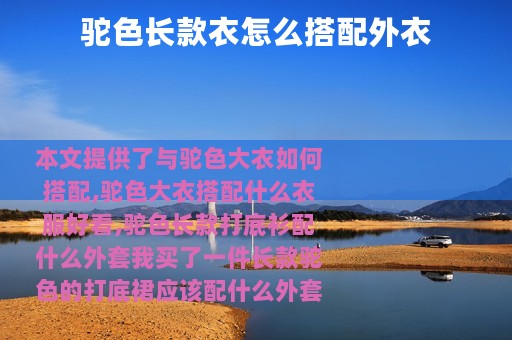 驼色长款衣怎么搭配外衣