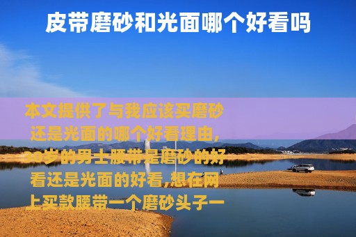 皮带磨砂和光面哪个好看吗