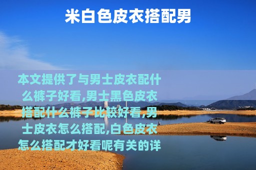 米白色皮衣搭配男