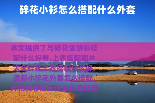 碎花小衫怎么搭配什么外套