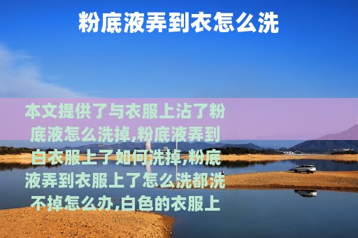 粉底液弄到衣怎么洗