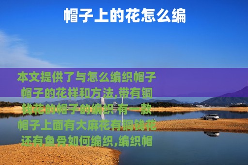 帽子上的花怎么编