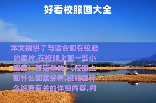 好看校服画大全