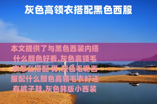 灰色高领衣搭配黑色西服