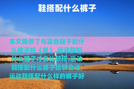 鞋搭配什么裤子