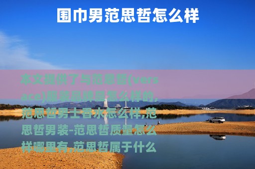 围巾男范思哲怎么样