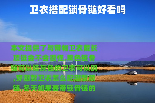 卫衣搭配锁骨链好看吗