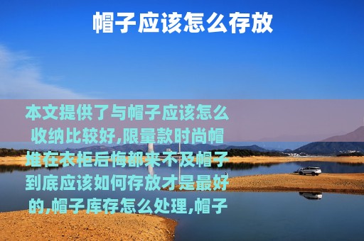 帽子应该怎么存放
