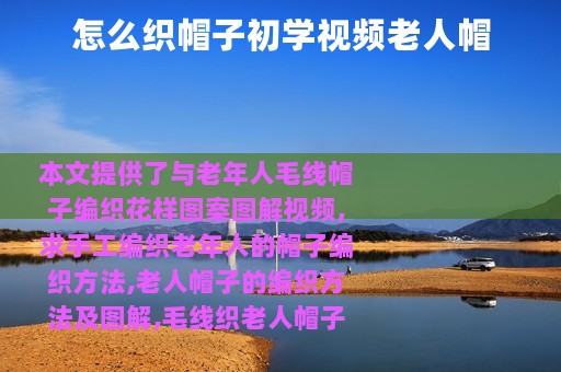 怎么织帽子初学视频老人帽