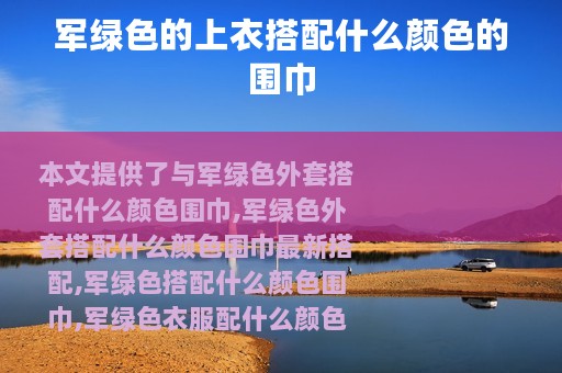 军绿色的上衣搭配什么颜色的围巾