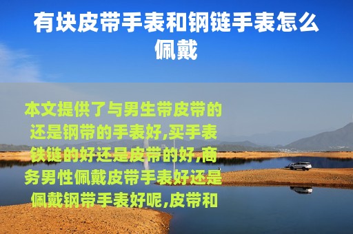 有块皮带手表和钢链手表怎么佩戴