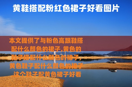 黄鞋搭配粉红色裙子好看图片