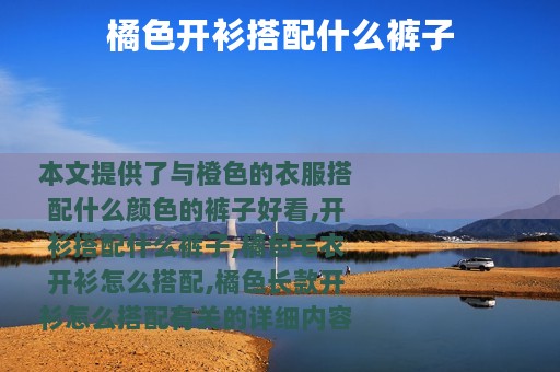 橘色开衫搭配什么裤子